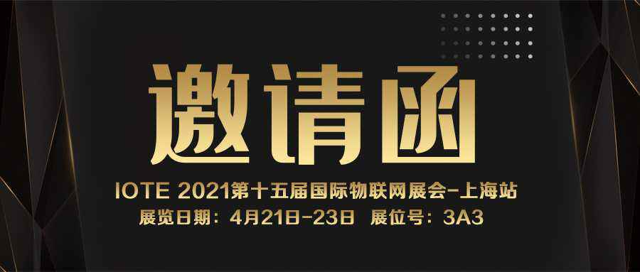 IOTE 2021上海站｜开云手机在线登录入口·(中国)开云有限公司NFC防伪溯源标签将亮相3A3展位